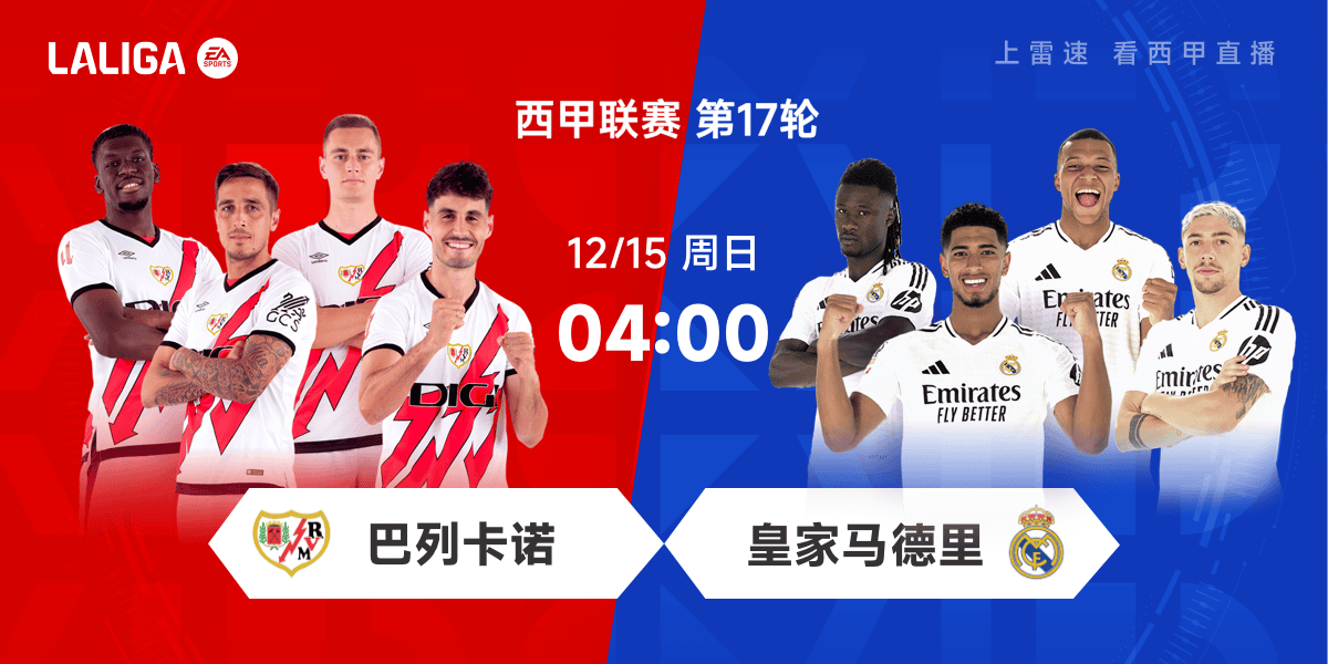 👀西甲前瞻：姆巴佩因伤缺席！皇马锋线备受打击，巴列卡诺能否抢分？