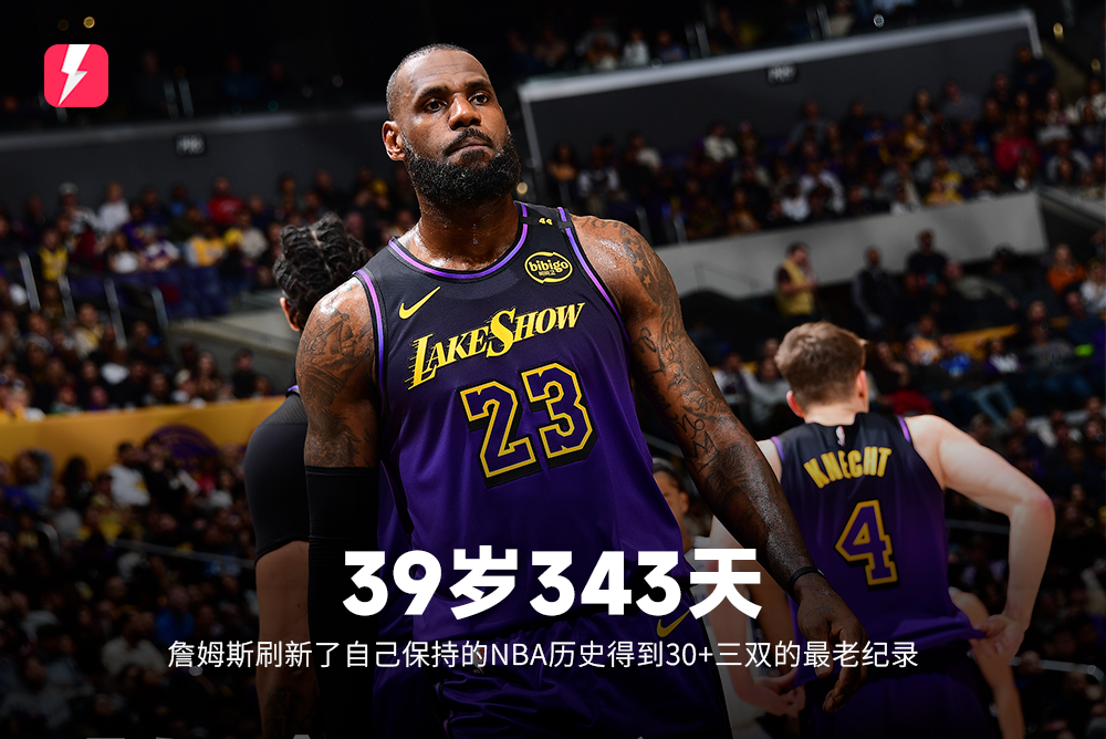 👑詹姆斯刷新自己保持的NBA历史得到30+三双最老球员纪录